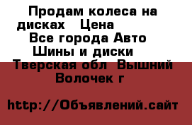 Продам колеса на дисках › Цена ­ 40 000 - Все города Авто » Шины и диски   . Тверская обл.,Вышний Волочек г.